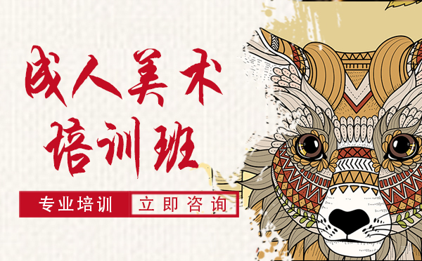 大连成人美术培训班