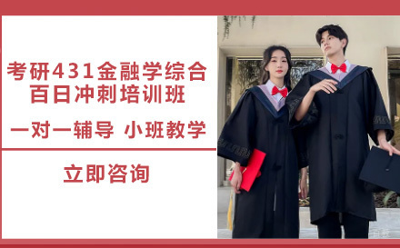 成都高途考研_成都考研431金融学综合百日冲刺培训班