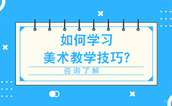 如何学习美术教学技巧?