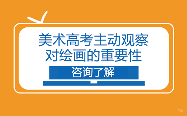 美术高考主动观察对绘画的重要性