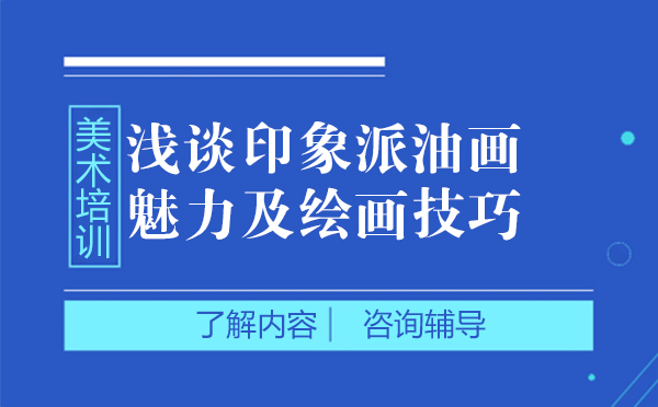 大連文化課輔導(dǎo)-淺談印象派油畫魅力及繪畫技巧