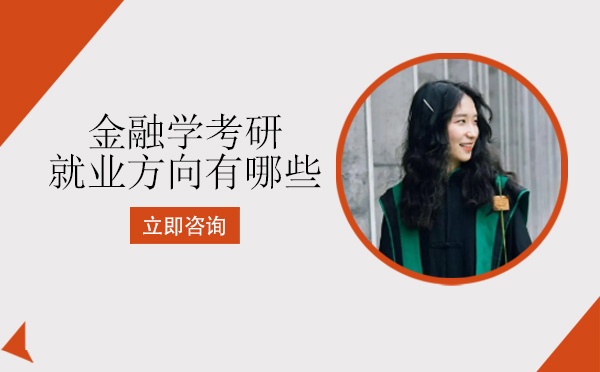 金融学考研方向全解析：银行与券商核心岗位深度指南