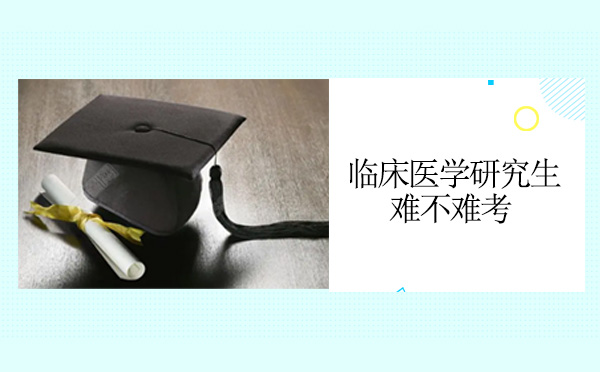 临床医学考研难度全解析：考试内容、报考门槛与备考关键要点