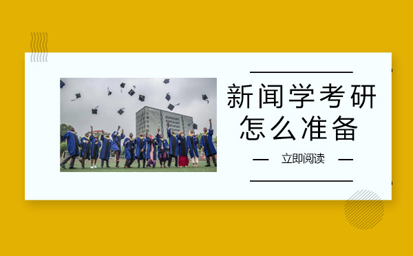 新闻学考研高效备考全攻略：两大核心方法带你突破记忆瓶颈