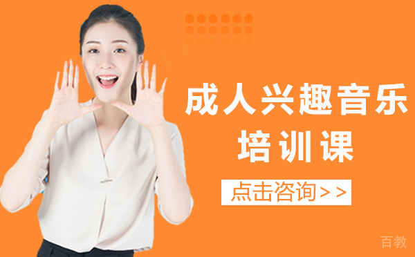 成人兴趣音乐培训课