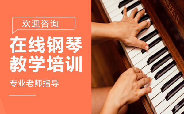 在线钢琴教学培训