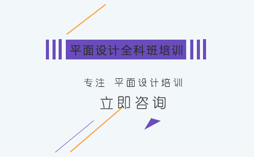 合肥平面设计全科班培训