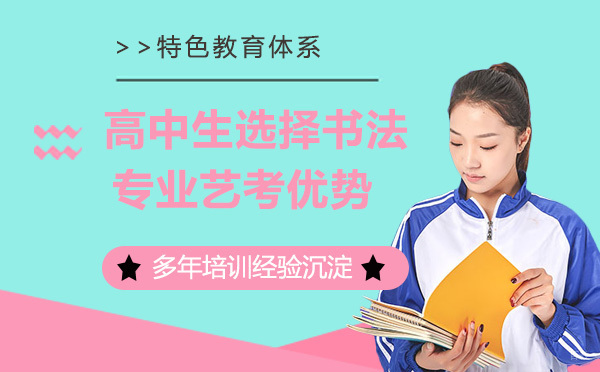 高中生选择书法专业艺考有哪些优势？