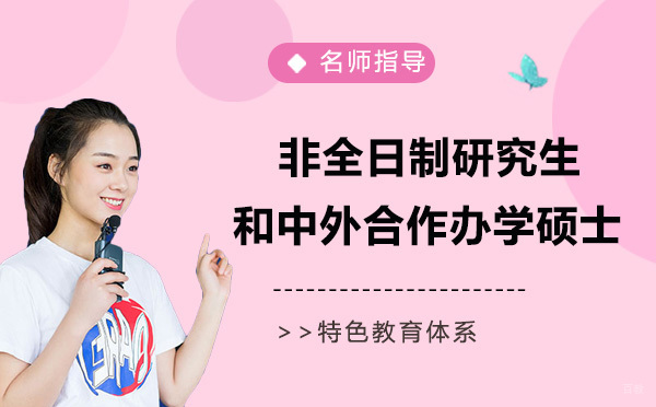 非全日制研究生和中外合作办学硕士哪个好