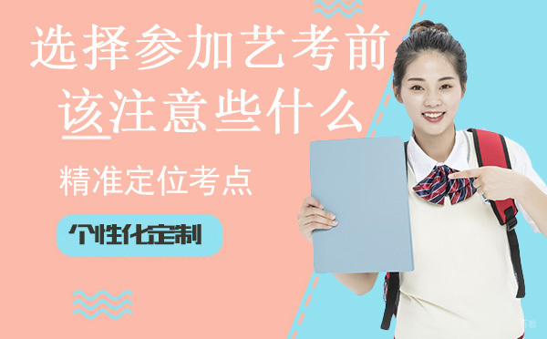 南京才艺-选择参加艺考前，我们又该注意些什么呢