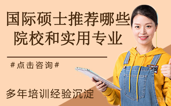 国际硕士推荐哪些院校和实用专业?