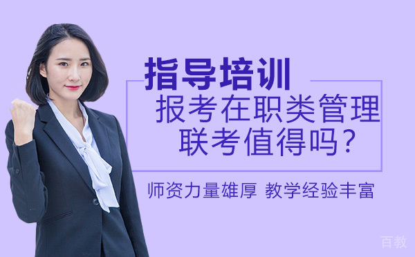 南京报考在职类管理联考值得吗?