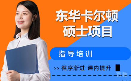 东华大学卡尔顿硕士项目