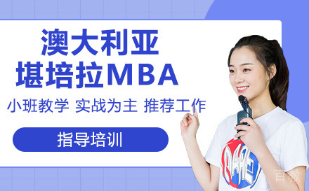 华东理工大学-澳大利亚堪培拉大学MBA学位