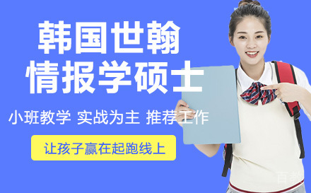 天津师范大学-韩国世翰大学情报学硕士学位
