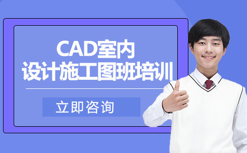 合肥CAD室内设计施工图班培训