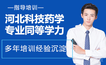 河北科技大学药学专业同等学力硕士班