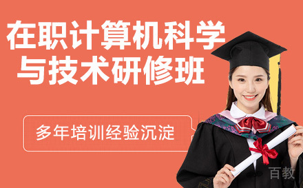 西南交通大学在职计算机科学与技术研修班