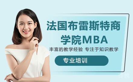 法国布雷斯特商学院MBA培训