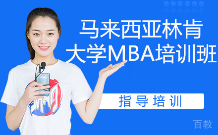 马来西亚林肯大学MBA培训班