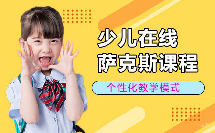 上海少儿在线萨克斯课程