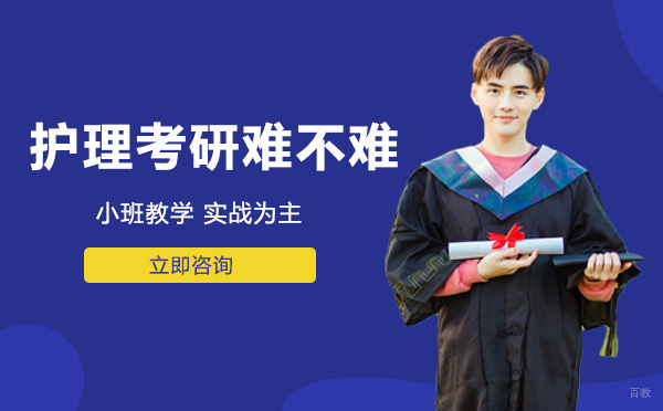 重庆学历研修-护理考研难不难