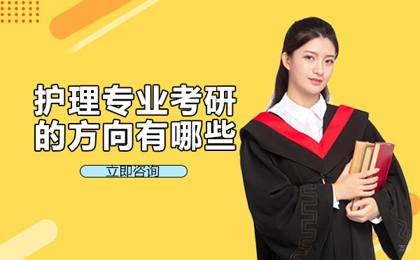 成都考研-护理专业考研的方向有哪些
