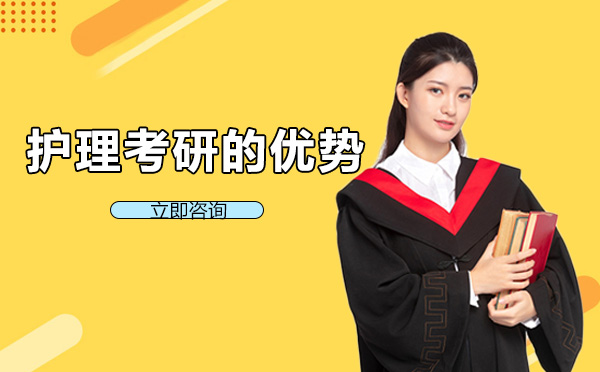 护理考研的优势