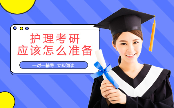 护理考研应该怎么准备