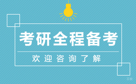 上海考研全程备考规划