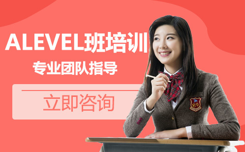 北京ALevel班培训
