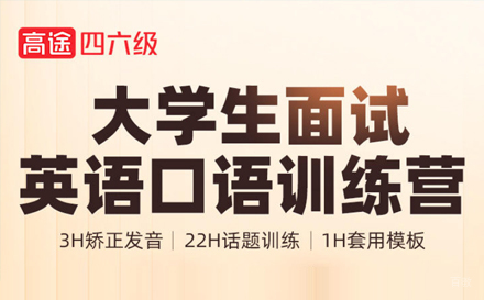 上海大学生英语面试口语培训试听课程