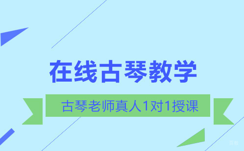 在线古琴教学