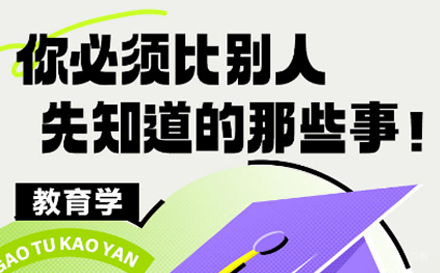 上海教育学考研培训班