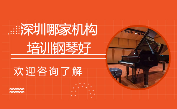 深圳兴趣爱好-深圳哪家机构培训钢琴好