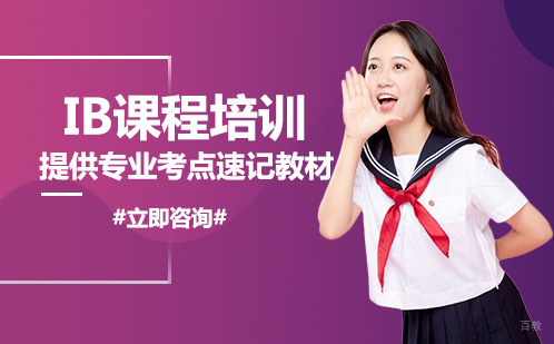 北京IB课程培训