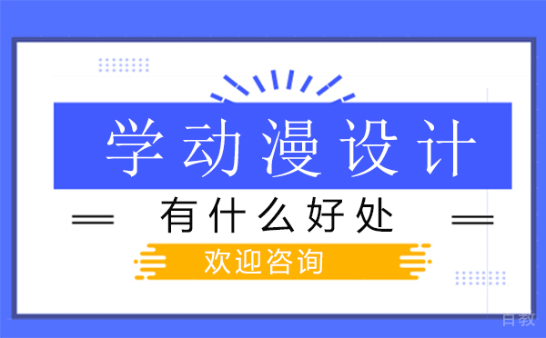 学动漫设计有什么好处