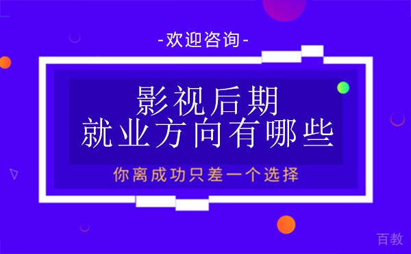 影视后期方向有哪些