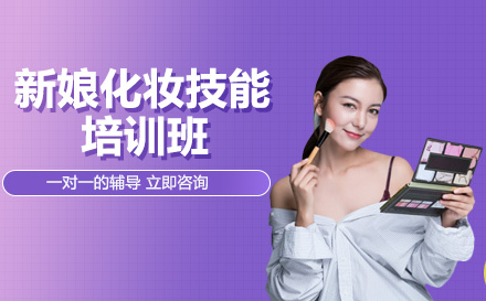 长沙新娘化妆技能培训班