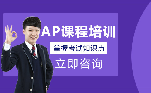北京国际高中AP课程培训