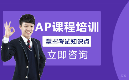 北京明程国际教育_北京AP课程培训