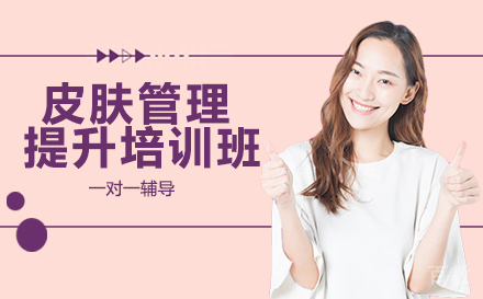 长沙皮肤管理提升培训班