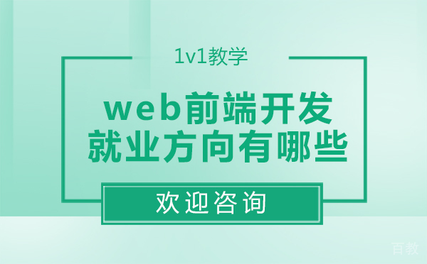 web前端开发方向有哪些