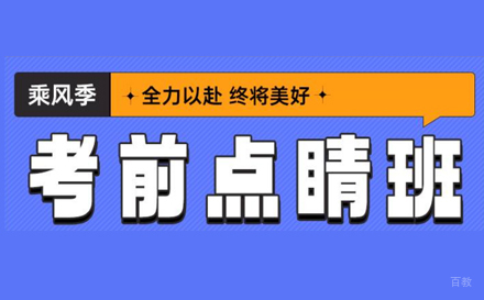 上海考研政治考前点睛班