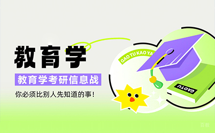 上海教育学考研辅导班