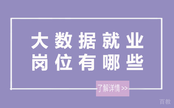 大数据岗位有哪些