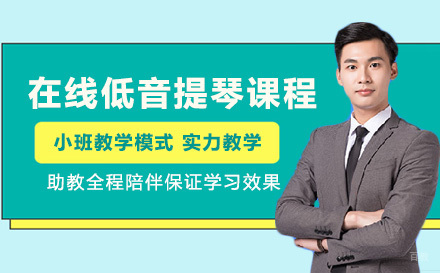 上海在线低音提琴课程
