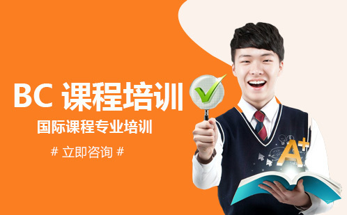 北京明程国际教育_北京BC课程培训