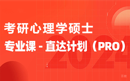 上海心理学硕士考研辅导
