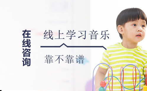 线上学习音乐靠不靠谱